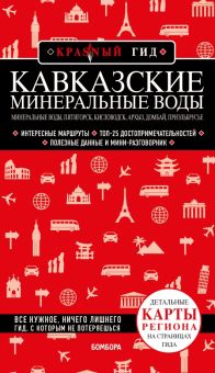 Кавказские Минеральные Воды. Минеральные воды, Пятигорск, Кисловодск, Архыз, Домбай, Приэльбрусье. К