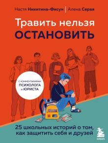 Травить нельзя остановить. 25 школьных историй о том, как защитить себя и друзей. Young story. Книги