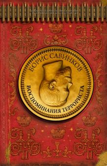 Воспоминания террориста  Савинков Б.В.  978-5-17-154984-8