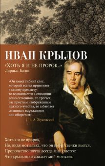 Азбука-поэзия/Крылов И.А./"Хоть я и не пророк..." Лирика. Басни.978-5-389-21870-3