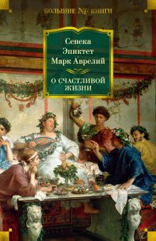 Non-Fiction.БК/Сенека, Эпиктет, Аврелий М./О счастливой жизни 978-5-389-20894-0