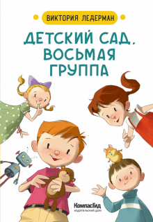 Детский сад, восьмая группа. Стихи. Виктория Ледерман. 978-5-00083-750-4. 2021