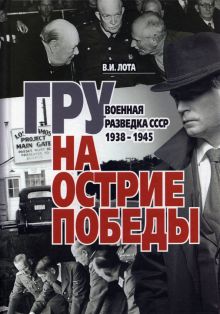 ГРУ на острие Победы. Военная разведка СССР 1938-1945. 978-5-4470-0489-7. 2020