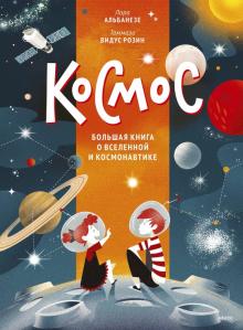 Космос. Большая книга о Вселенной и космонавтике. МИФ. Большая энциклопедия. 978-5-00195-006-6. 2022
