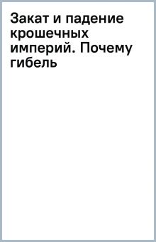 Милман О.  Закат и падение крошечных империй.   978-5-04-111888-4