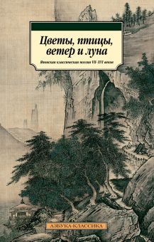 Классика(м)/Цветы, птицы, ветер и луна. Японская классическая поэзия VII-XVI веков..