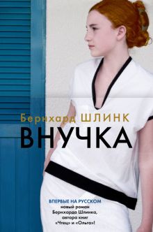 БольшРоман. Шлинк Б. Внучка  978-5-389-21459-0