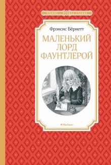 ЧЛУ. Бёрнетт Ф. Маленький лорд Фаунтлерой  978-5-389-17288-3