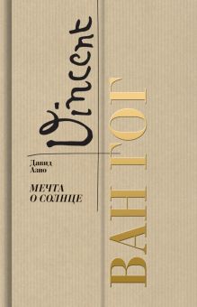 Ван Гог. Мечта о солнце  Азио Д.   978-5-235-05007-5