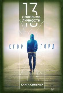 13 осколков личности. Книга сильных  978-5-4461-1168-8_2019