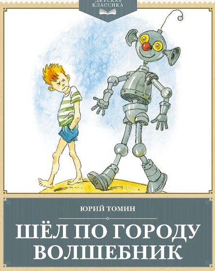 ДетскКлас. Томин Ю. Шёл по городу волшебник