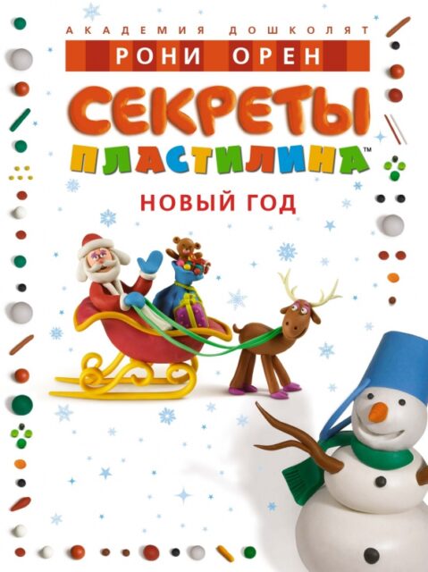 АД. Орен Р. Секреты пластилина. Новый год