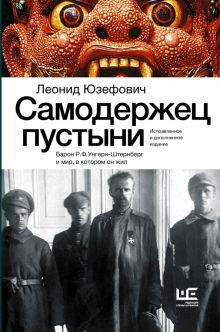 Самодержец пустыни   Юзефович Л.А.  978-5-17-160630-5