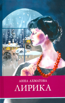 ШПн.Лирика  Ахматова А.А.  978-5-9951-4600-1