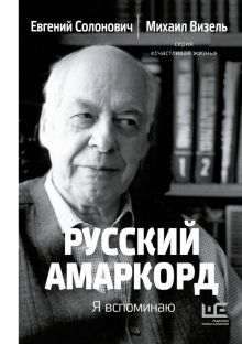 Солонович Е.М., Визель М.  Русский амаркорд. Я вспоминаю  978-5-17-161933-6