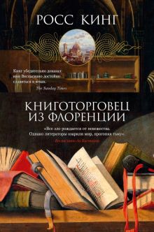 Арт-книга/Кинг Р./Книготорговец из Флоренции 978-5-389-20791-2