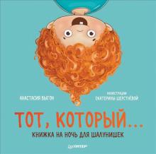 Выгон А. С., Шерстнёва Е. В. Тот, который... Книжка на ночь для шалунишек. Полезные сказки. 978-5-00116-760-0. 2022