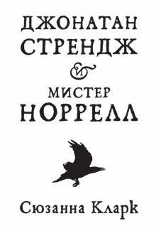 The Big Book/Кларк С./Джонатан Стрендж и мистер Норрелл  978-5-389-11200-1