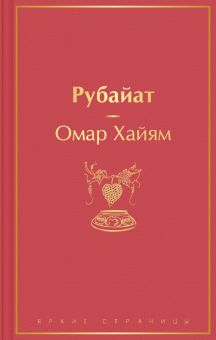 ЯрС.Рубайат   Хайям О. 978-5-04-169025-0
