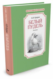 ЧЛУ.Белый пудель. Куприн А.  978-5-389-10241-5
