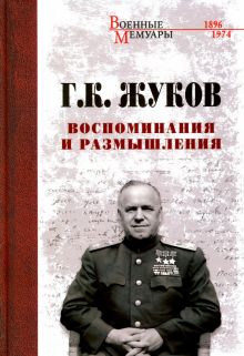 ВМ Воспоминания и размышления  (12+) Жуков Г.К.