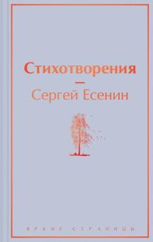 ЯрС.Стихотворения  Есенин С.А.  978-5-04-160933-7