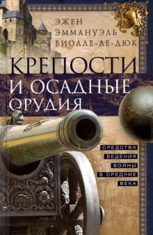 Крепости и осадные орудия. Средства ведения войны в Средние века. Оружие. 978-5-9524-5604-4. 2021