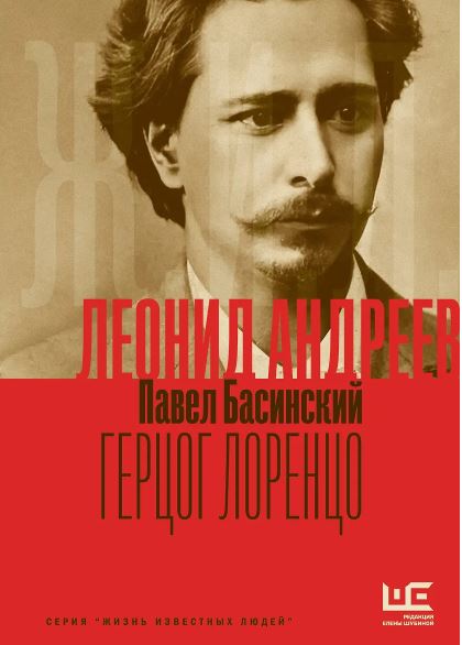 Басинский П.В. Леонид Андреев: Герцог Лоренцо