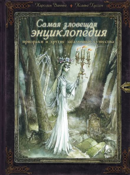 Ваннье К., Хуссен К. Самая зловещая энциклопедия: призраки и другие загадочные существа