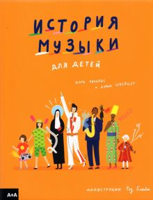 История музыки для детей  Ричардс М.  978-5-91103-595-2
