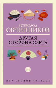 Другая сторона света  Овчинников В. В.  978-5-17-134897-7