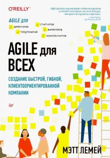 Agile для всех. Лемей М.  978-5-4461-1157-2