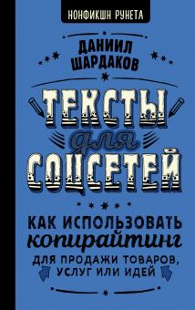 Тексты для соцсетей. Как использовать копирайтинг для продажи товаров, услуг или идей. Нонфикшн Руне