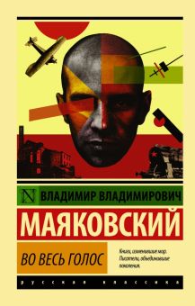ЭК.Во весь голос. Маяковский В.В. 978-5-17-099269-0