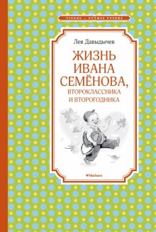 ЧЛУ.Жизнь Ивана Семёнова, второклассника и второгодника. Давыдычев Л. И.  978-5-389-18211-0