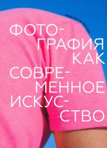 Фотография как современное искусство. 978-5-91103-518-1. 2020