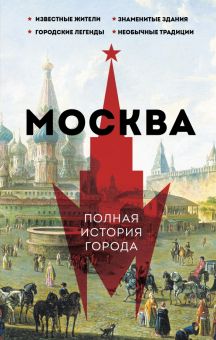 Москва. Полная история города. История города на пальцах. 978-5-17-150370-3. 2023