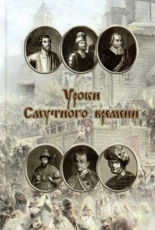 Уроки смутного времени. Сборник исторических трудов о русской истории начала XVII века. 978-5-8125-1