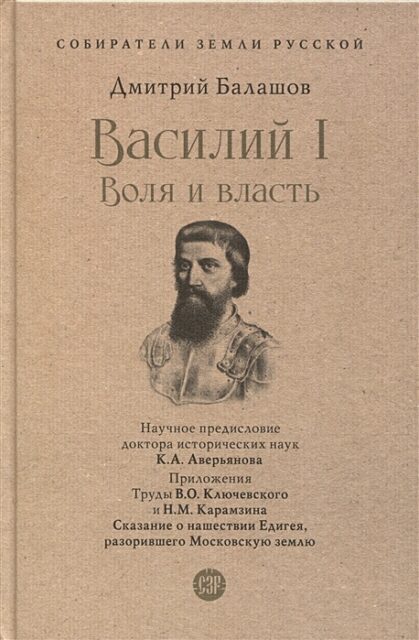 СЗР.Василий I. Воля и власть Балашов Д.М.