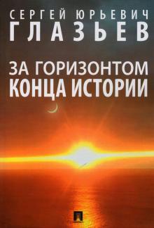 За горизонтом конца истории. Монография. 978-5-392-35079-7. 2022