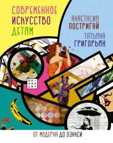 Современное искусство детям. От модерна до Бэнкси. История и наука Рунета. Детям. 978-5-17-138697-9.