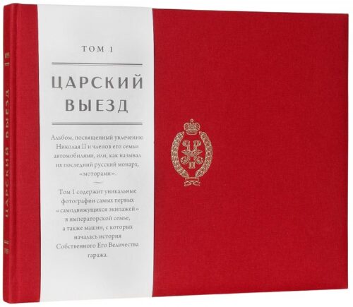 Фотоальбом "Царский выезд"