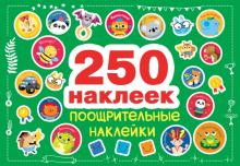 250 наклеек. Поощрительные наклейки   978-5-9951-4813-5