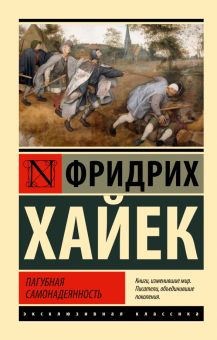 ЭК.Хайек Ф.  Пагубная самонадеянность  978-5-17-154664-9