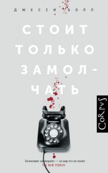 Стоит только замолчать. roman. 978-5-17-114304-6. 2019