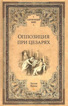 Оппозиция при цезарях. Античный мир. 978-5-4484-2733-6. 2021