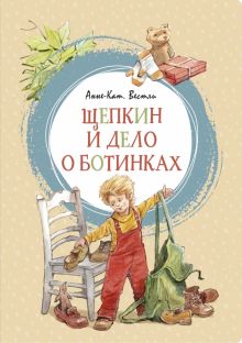 ЯркЛент.Щепкин и дело о ботинках.    Вестли Анне-Катрине  978-5-389-16999-9