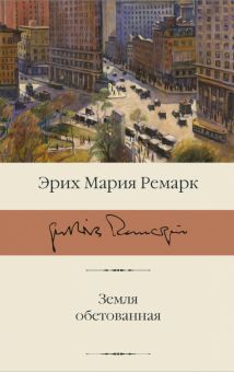 БК.Земля обетованная. Ремарк Э.М.  978-5-17-134697-3