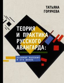 Теория и практика русского авангарда. Казимир Малевич и его школа. История и науки Рунета. Лекции. 9