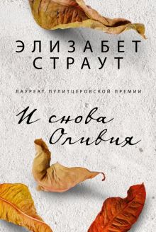 И снова Оливия. 978-5-86471-837-7. 2021